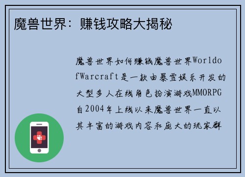 魔兽世界：赚钱攻略大揭秘