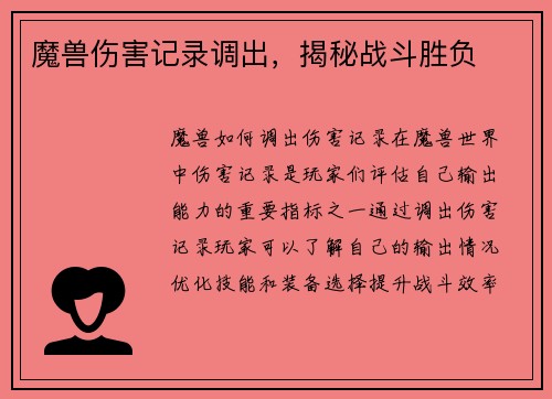 魔兽伤害记录调出，揭秘战斗胜负