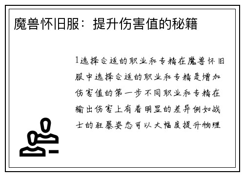 魔兽怀旧服：提升伤害值的秘籍