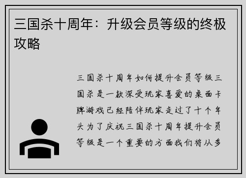 三国杀十周年：升级会员等级的终极攻略
